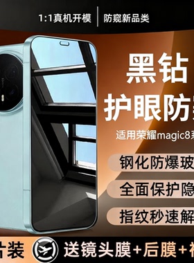 【黑钻玻璃防窥】适用荣耀magic8钢化膜新款荣耀magic8pro手机膜magic7/6至尊版防偷窥400/300全屏覆盖ultra