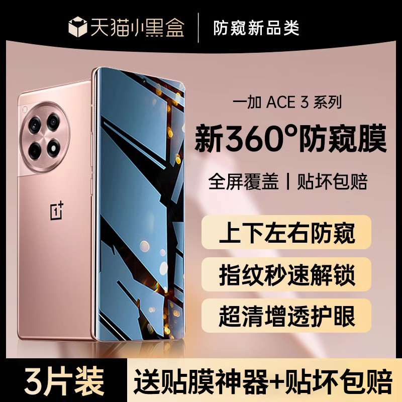 【360°新防窥】一加ace3手机膜