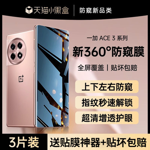 360°防窥】适用一加ace3手机膜