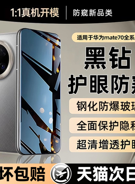 【黑钻防窥钢化】贴膜侠适用华为mate70pro手机膜mate80新款钢化膜pura70曲面60水凝膜50防偷窥p80全屏ultra