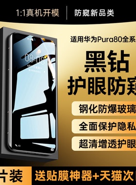 【黑钻玻璃防窥】贴膜侠适用华为pura80新款钢化膜pura80pro手机膜p80曲面70ultra防窥膜mate60全包50贴膜40+
