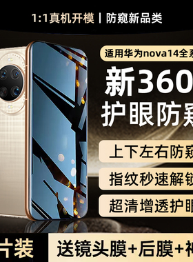 X-Race【新360°防窥】适用华为nova14手机膜新款nova14pro防窥膜14ultra钢化膜13防偷窥12pro全胶贴膜11/10