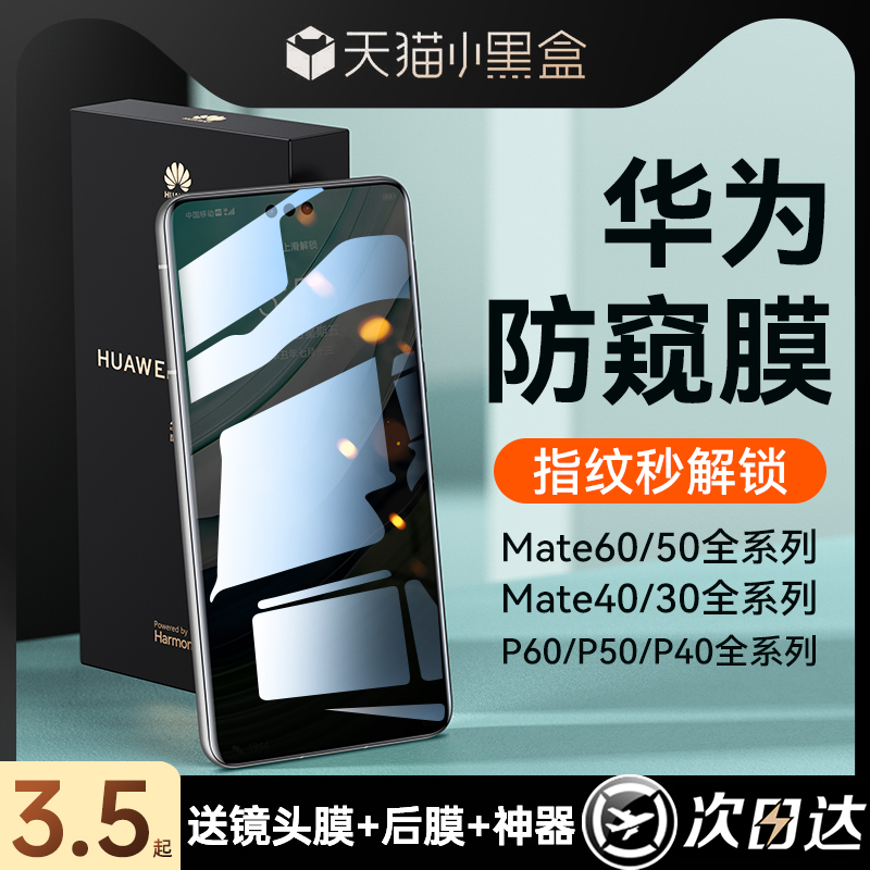 [指纹秒解]适用华为mate60pro手机膜mate40pro钢化膜mate60/p60防窥膜meta50pro新款p40/p50曲面水凝防窥贴膜