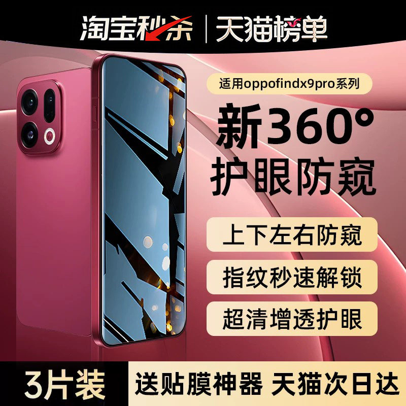 适用oppofindx9系列360°防窥膜