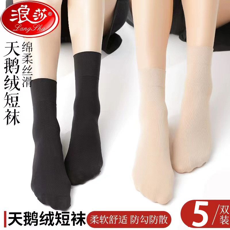 浪莎防勾丝宽口天鹅绒短丝袜