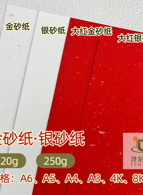 120g250g白色大红金砂纸银砂纸剪纸书法红包请帖贺卡可喷墨激光印