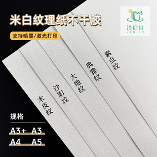 120克白纹理纸不干胶标签烘焙A3A4A5可喷墨激光打印瓶标茶标书标