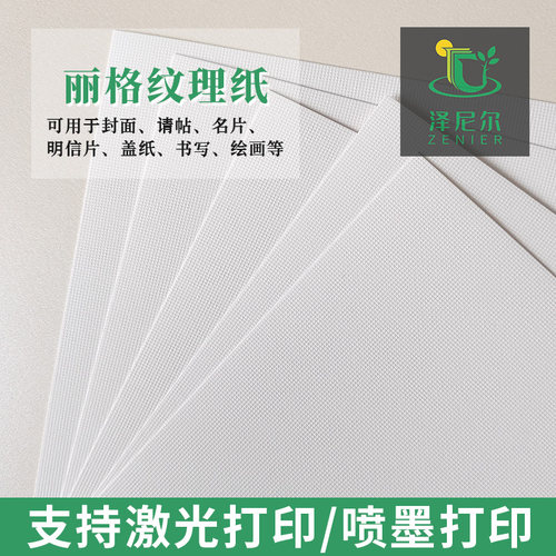 纹理纸丽格模切纸A3A4可定制可喷墨激光打印绘画贺卡艺术卡纸格子