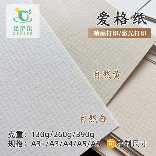 泽尼尔爱格纸可喷墨激光印
