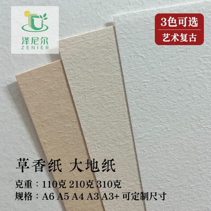 大地纸110/310克草香纸特种纸A3A4手帐复古喷墨激光打印贺卡卡片