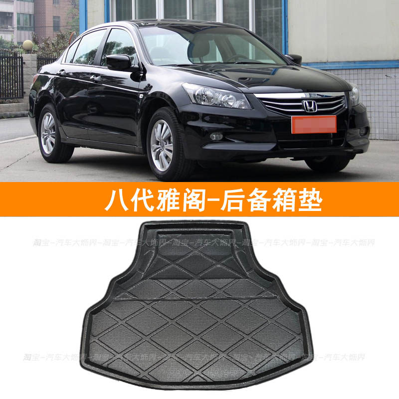 八代雅阁一体防水专用后备箱垫