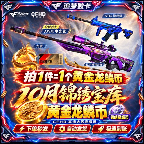 CFHD高清大区10月锦绣宝库邀好友高级币AT15游戏蓝自选黄金龙鳞币