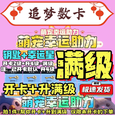 CF穿越火线萌宠幸运助力活动开卡升级满级点券幻神汪汪小队皮肤