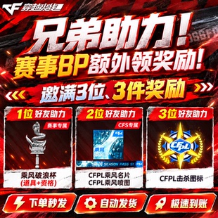 CF穿越火线赛事BP邀请好友助力乘风破浪杯CFPL击杀图标名片喷图