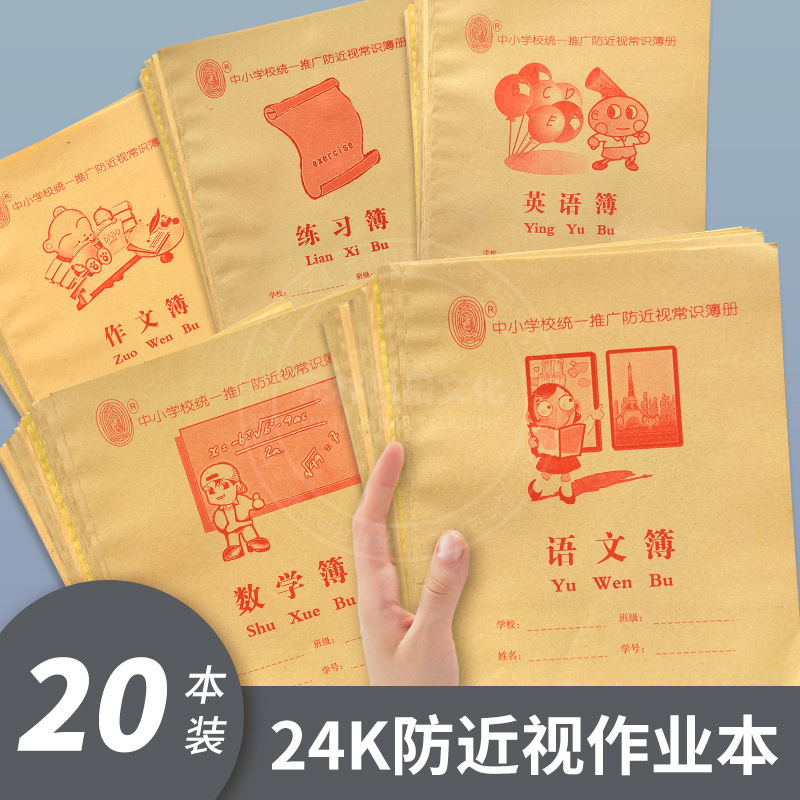 24K作业本拼音田字格本数学语文英语本米黄内页化学簿加厚护眼纸