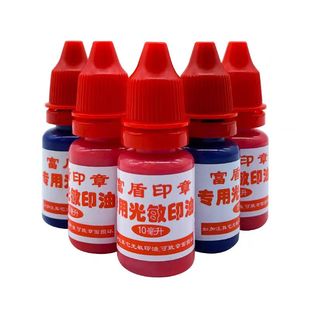 富盾牌光敏印油10ml富盾印章专用印油财务章发票章公章防伪墨