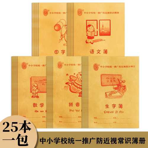 小学生作业本语文36K加厚护眼