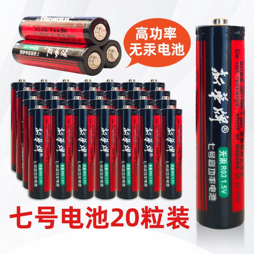 新华牌7号5号小号电池高功率无汞