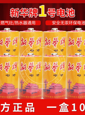 新华牌一号电池1.5V大号电池10粒