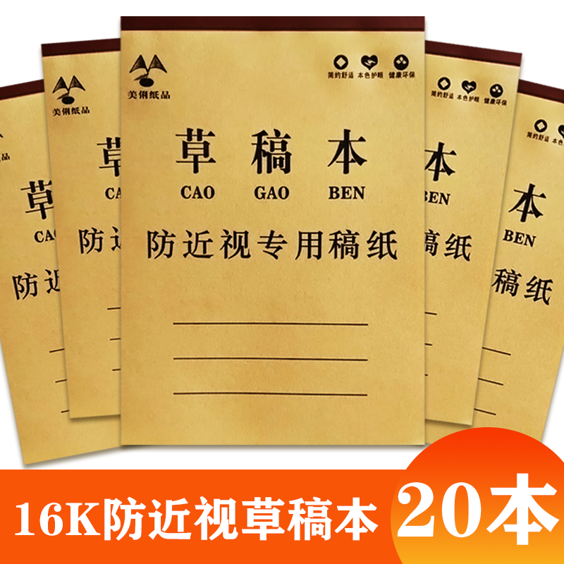 美俐16k加厚护眼草稿本考研专用