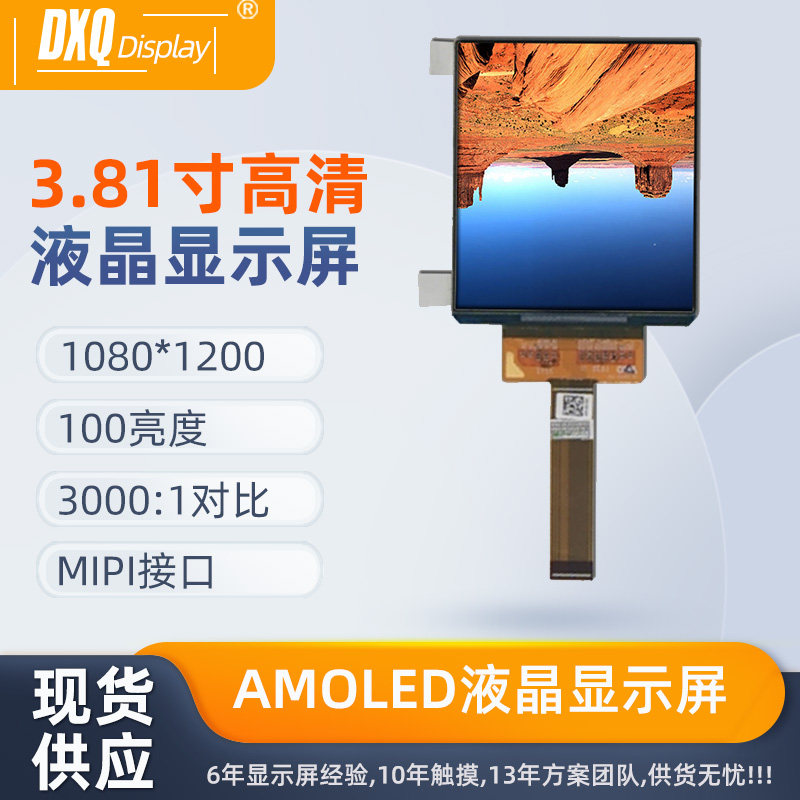81寸amoled液晶显示屏 1080*1200高清分辨率300亮度mipi接口