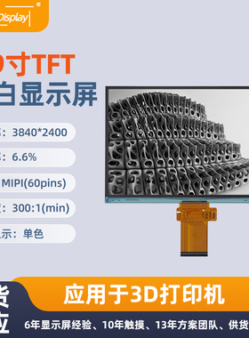 8.9寸3840*2400高清黑白屏MIPI接口60pins3D打印机TFT单色显示屏