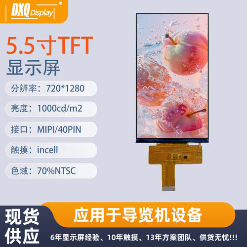 5.5寸720*1280显示屏incell内置触摸MIPI接口亮度1000户外产品