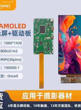 7寸1080*1920AMOLED显示屏oncell触摸摄影器材显示屏加HDMI驱动板