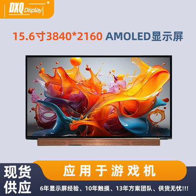 15.6寸3840*2160AMOLED显示屏eDP接口IPS电脑屏幕4Koled显示屏