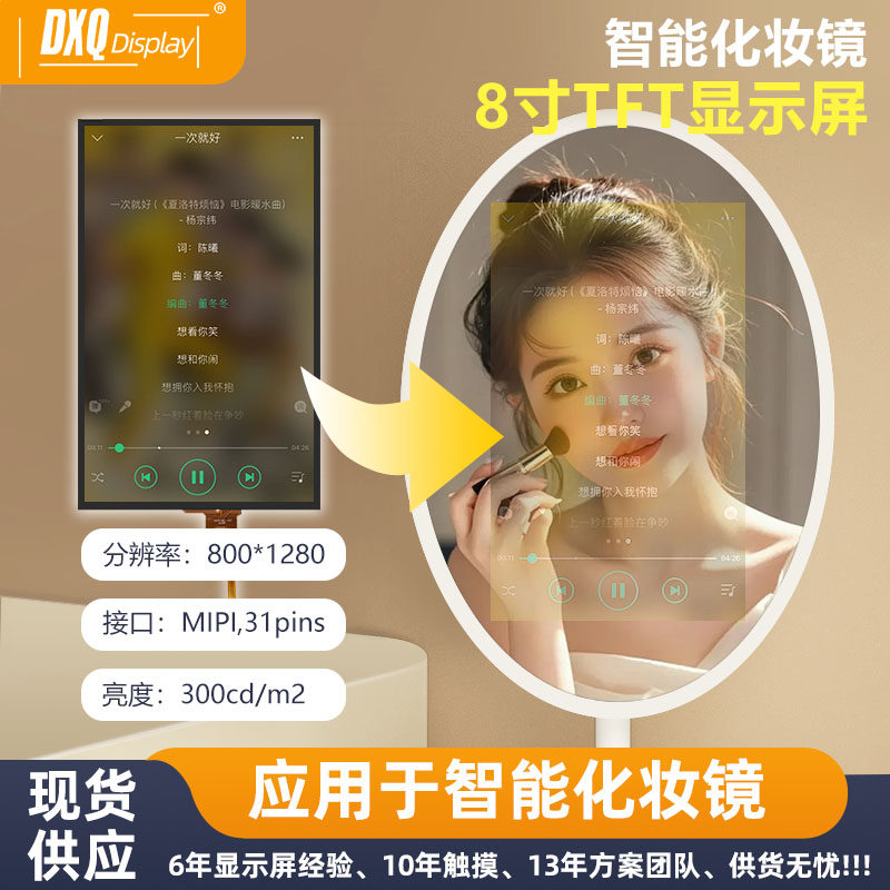 8寸TFT智能化妆镜显示屏800*1280IPS全视角高对比MIPI镜子显示屏