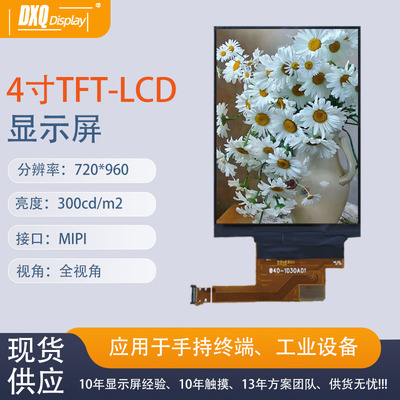 4寸TFT液晶显示屏IPS全视角MIPI接口医疗工控手持终端终端LCD模组