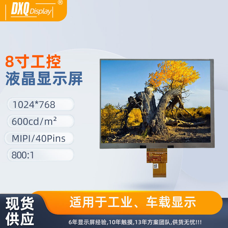 液晶显示屏8.0寸工控屏