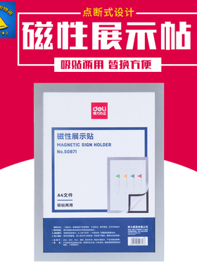 得力50872 50873银色展示贴墙贴硬胶套文件夹 A4A5A6公告磁性胶套