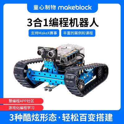 Makeblockranger可编程机器人