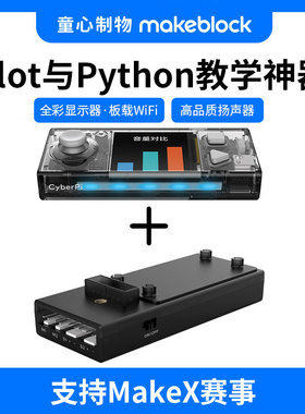 makeblock童芯派CyberPi人工智能AI创客教育python编程机器人玩具