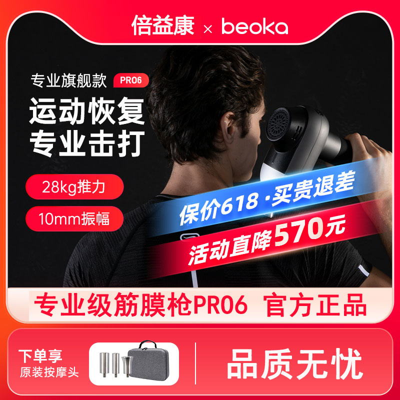 beoka/倍益康专业级筋膜枪PRO6