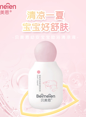 贝美恩 幼安宝宝助浴清凉液婴儿金水儿童花露水正品旗舰店