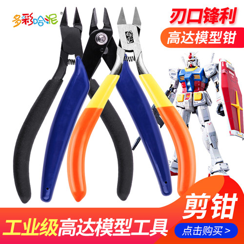 高达模型拼装工具模型钳超薄单刃剪钳迷你剪钳锋芒水口钳打磨套装 - 封面