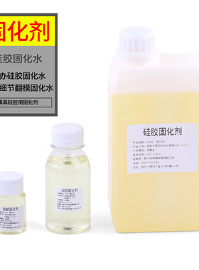 硅胶固化剂手办硅胶固化水矽利康硬化水模具硅胶细节翻模固化水