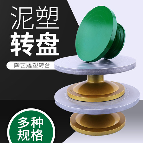 加厚型转台雕刻生铁塑钢陶艺
