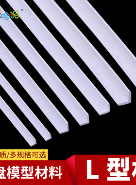 L型棒 ABS角型棒 模型材料diy小屋配件手工制作材料L型塑料棒