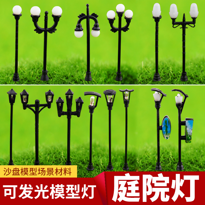 建筑模型沙盘模材料庭院灯路灯