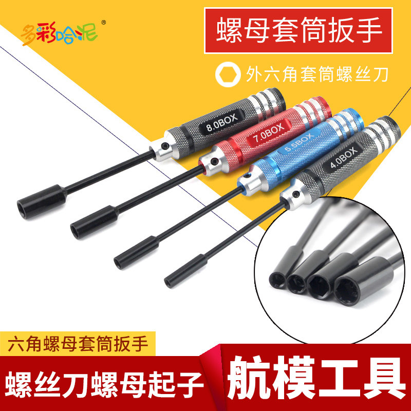 模型工具螺母套筒扳手六角螺帽工具套筒螺丝刀螺母起子批套装航模