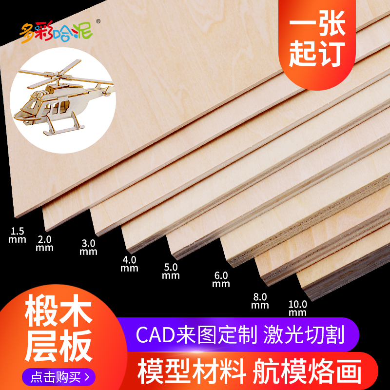 手工diy建筑模型船模椴木层板