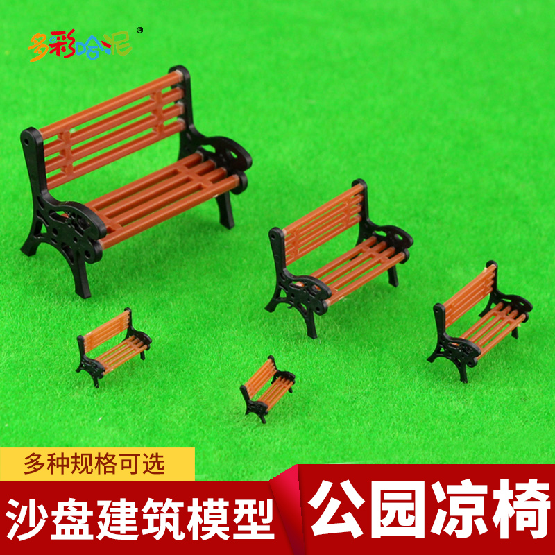 公园凉椅 广场凉椅 沙盘建筑模型材料 彩色公园椅子 模型长椅