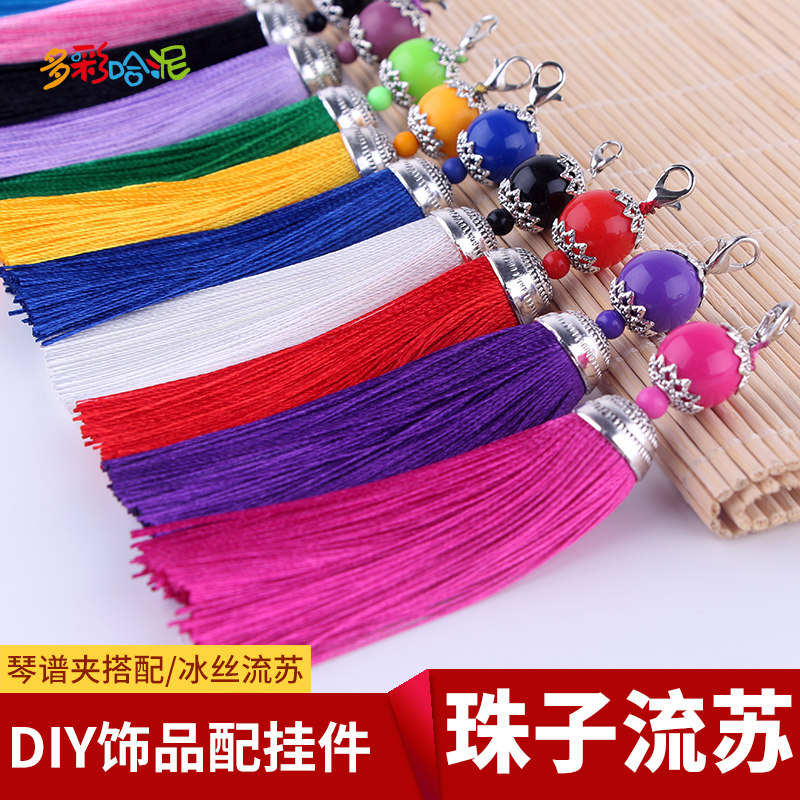 DIY饰品小流苏 珠子流穗 琴谱夹搭配 流苏 冰丝流苏 挂饰配件