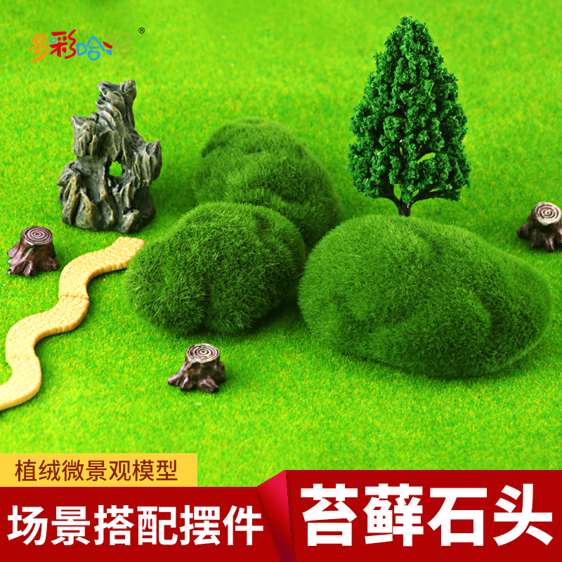 仿真苔藓石头沙盘模型材料植绒道具假草坪微景观多肉橱窗DIY装饰