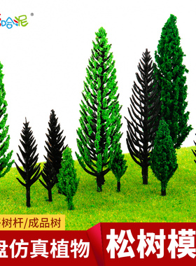 松树松树杆沙盘建筑模型制作材料景观树塑胶绿色塔形树山地模型树