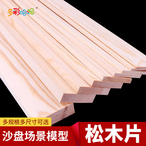 DIY建筑模型材料松木背景板多种