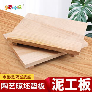 泥工板垫板晾坯板吸水木板陶艺培训泥塑工具雕塑底座陶瓷陶泥制作